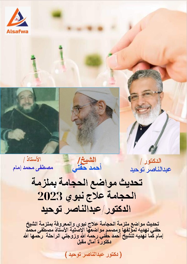 كتاب تحديث مواضع الحجامة بملزمة الحجامة علاج نبوي