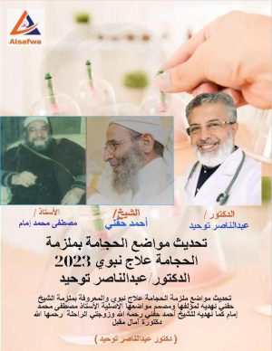 كتاب تحديث مواضع الحجامة للامراض Cupping Therapy Points Update by Dr.Abdelnasser Towhid 2023 B
