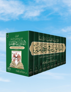 لا تنسى إقتناء الموسوعة العلمية الشاملة القانون في الحجامة تواصل معنا عن طريق الواتس آب على 00971503906226